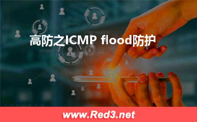 防火墙:高防之ICMP flood防护