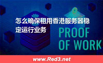 怎么确保租用香港服务器稳定运行业务