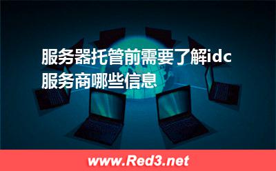 服务器托管前需要了解idc服务商哪些信息