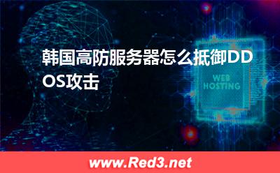 韩国高防服务器怎么抵御DDOS攻击