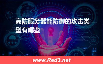 服务器:高防服务器能防御的攻击类型有哪些