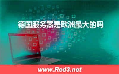 服务器资源:德国服务器是欧洲最大的吗