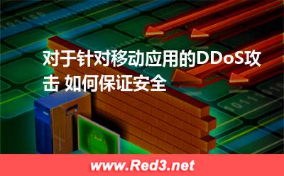 对于针对移动应用的DDoS攻击 如何保证安全