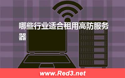 服务器:哪些行业适合租用高防服务器