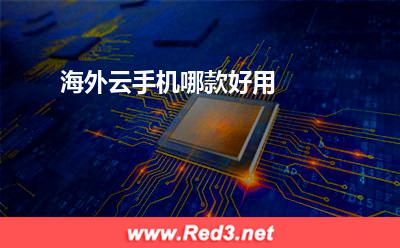 海外云手机:海外云手机哪款好用