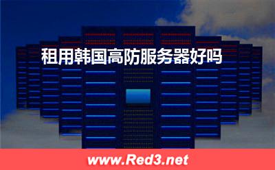 高防服务器:租用韩国高防服务器好吗