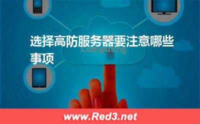 服务器:选择高防服务器要注意哪些事项
