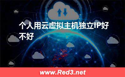 云虚拟主机:个人用云虚拟主机独立IP好不好