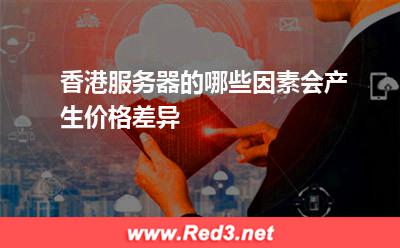 香港服务器的哪些因素会产生价格差异