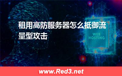服务器:租用高防服务器怎么抵御流量型攻击? 服务器,高防服务器