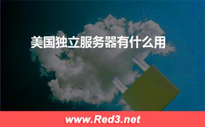 数据库服务器:美国独立服务器有什么用