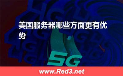 美国服务器:美国服务器哪些方面更有优势