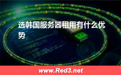 韩国服务器:选韩国服务器租用有什么优势