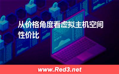 网站空间:从价格角度看虚拟主机空间性价比