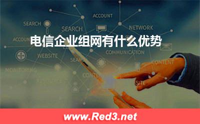 互联网专线：电信企业组网有什么优势