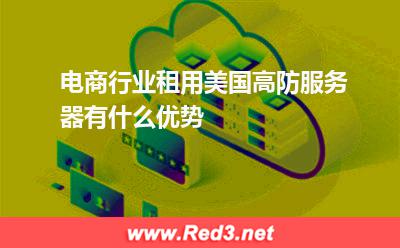 电商行业租用美国高防服务器有什么优势