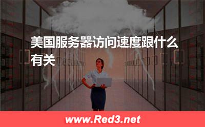 美国服务器:美国服务器访问速度跟什么有关