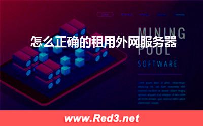 外网服务器:怎么正确的租用外网服务器 外网服务器,租用外网服务器