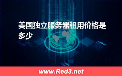 美国独立服务器租用价格是多少