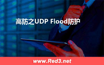 流媒体视频服务器:高防之UDP Flood防护