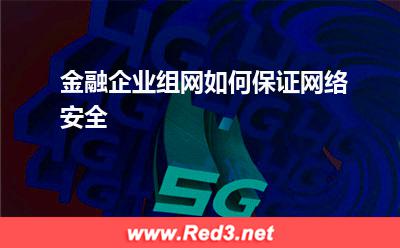 负载均衡：金融企业组网如何保证网络安全