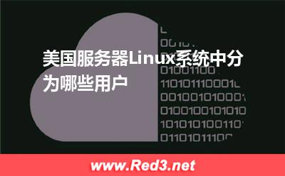 服务器:美国服务器Linux系统中分为哪些用户