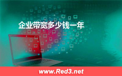 专线接入:企业带宽多少钱一年