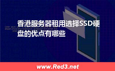 香港服务器租用选择SSD硬盘的优点有哪些