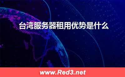 台湾服务器:台湾服务器租用优势是什么
