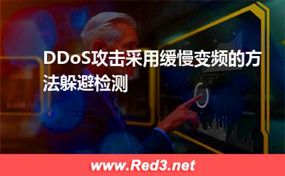 防火墙:DDoS攻击采用缓慢变频的方法躲避检测