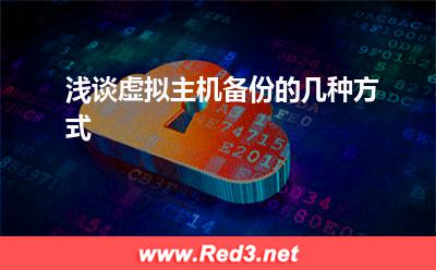 虚拟主机:浅谈虚拟主机备份的几种方式