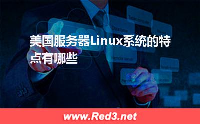 服务器:美国服务器Linux系统的特点有哪些
