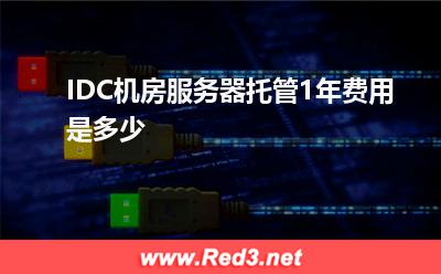 IDC机房服务器托管1年费用是多少