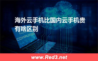 海外云手机比国内云手机贵,有啥区别