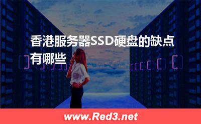 服务器:香港服务器SSD硬盘的缺点有哪些? 服务器,香港服务器
