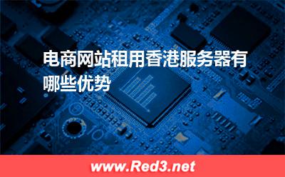 服务器:电商网站租用香港服务器有哪些优势? 服务器,香港服务器
