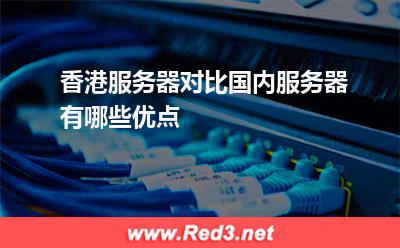 香港服务器对比国内服务器有哪些优点