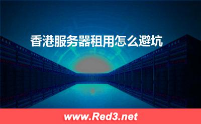服务器:香港服务器租用怎么避坑