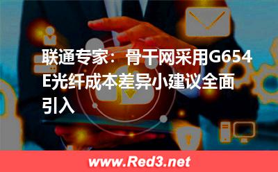 骨干网采用G654E光纤成本差异小,建议全面引入