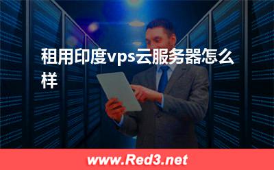 云服务器带宽:租用印度vps云服务器怎么样