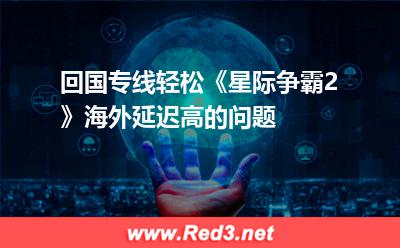 回国专线轻松解决《星际争霸2》海外延迟高问题