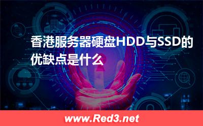 香港服务器硬盘HDD与SSD的优缺点是什么