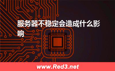 服务器:服务器不稳定会造成什么影响