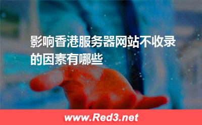 影响香港服务器网站不收录的因素有哪些