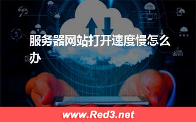 服务器:服务器网站打开速度慢怎么办
