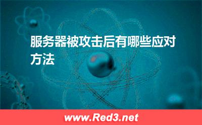服务器:服务器被攻击后有哪些应对方法