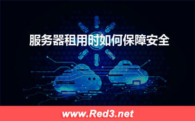 服务器:服务器租用时如何保障安全? 服务器