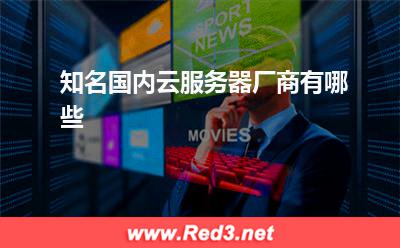 云数据库:知名国内云服务器厂商有哪些