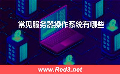 服务器:常见服务器操作系统有哪些