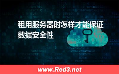 租用服务器时怎样才能保证数据安全性